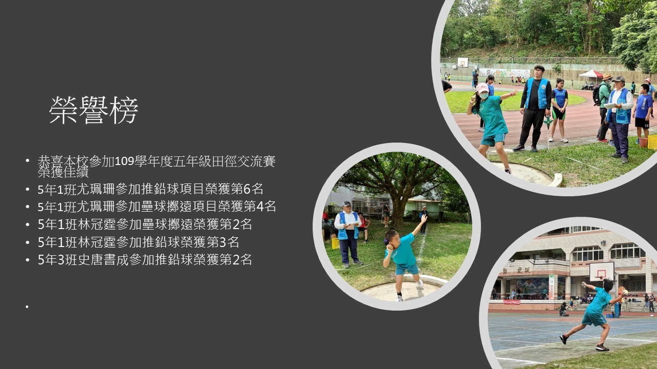 109學年度五年級田徑交流賽榮譽榜