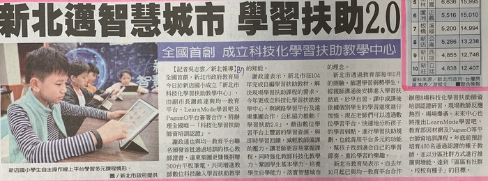 新北邁向智慧城市 學習扶助2.0