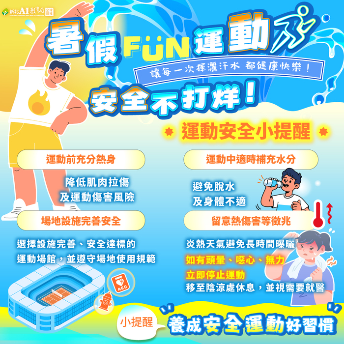 暑假運動安全小提醒