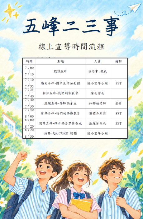 五峰國中線上說明會2