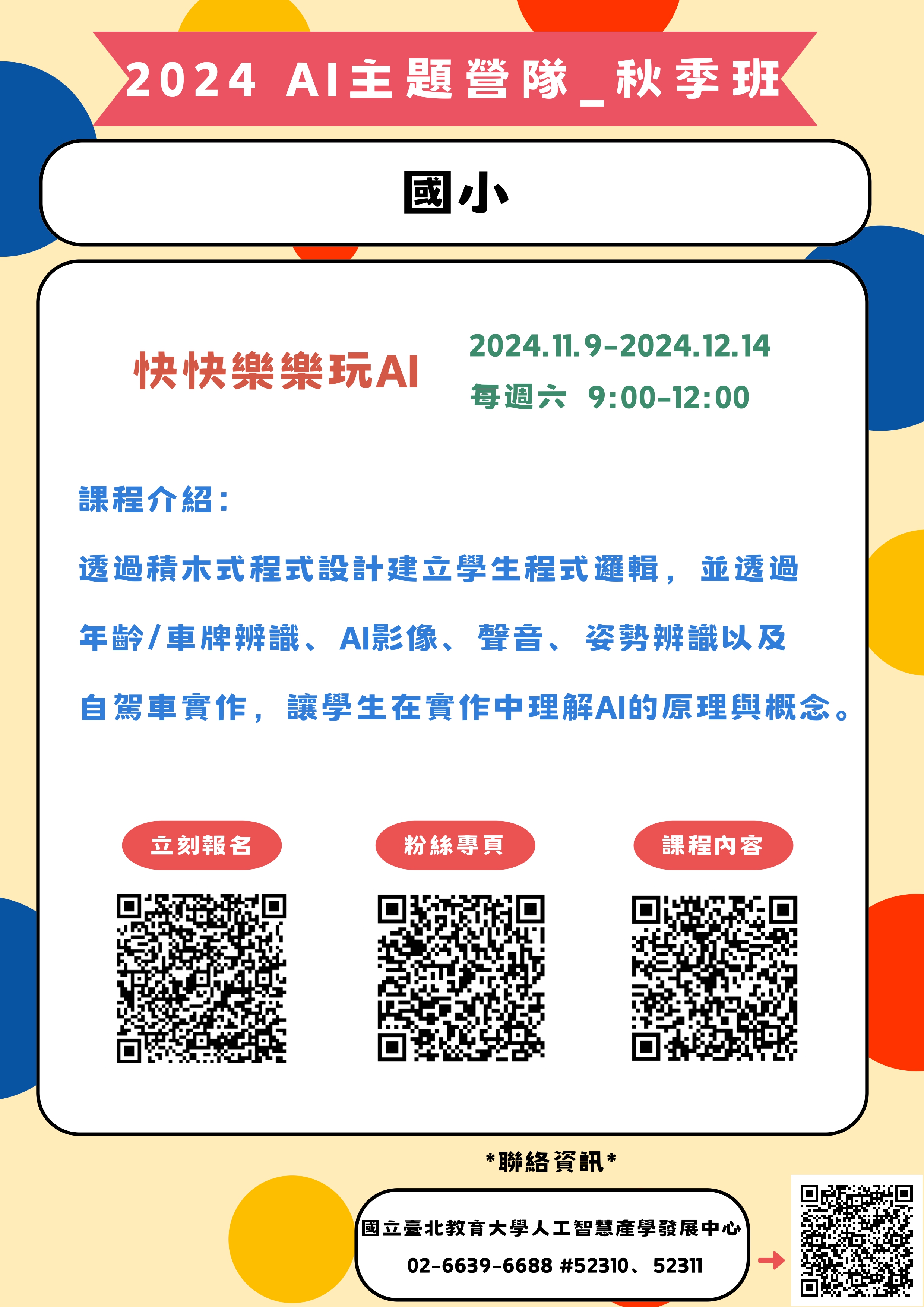 連結到AI主題營隊_秋季班
